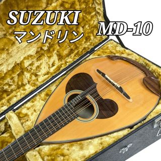 美品 SUZUKI スズキ ひくく ハイエンドモデル マンドラ マンドリン MD-10 美品 SUZUKI スズキ ひくく ハイエンドモデル マンドラ マンドリン MD-10