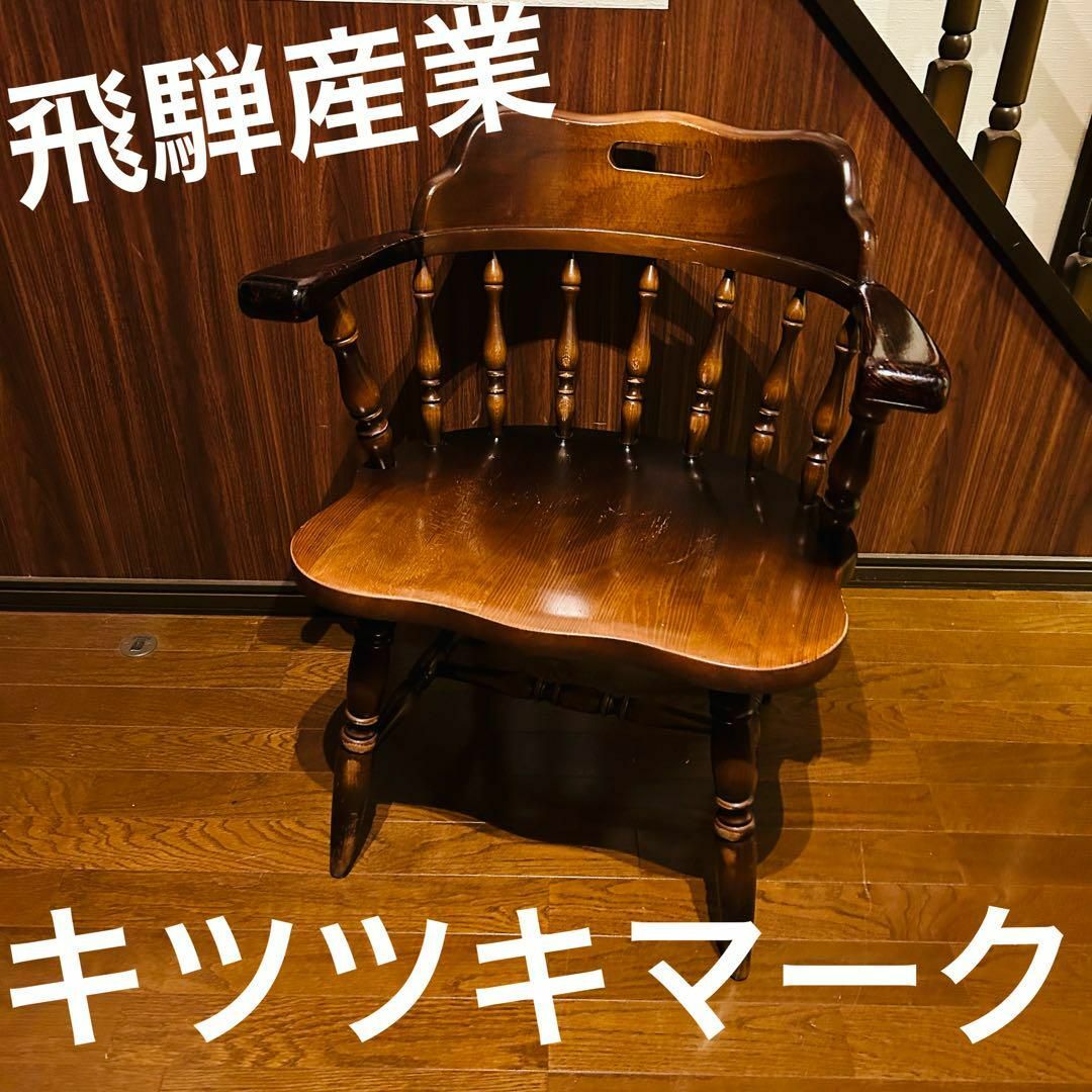 良品】 飛騨産業 キツツキ ウィンザーチェア キャプテンチェア 良品】 飛騨産業 キツツキ ウィンザーチェア キャプテンチェア