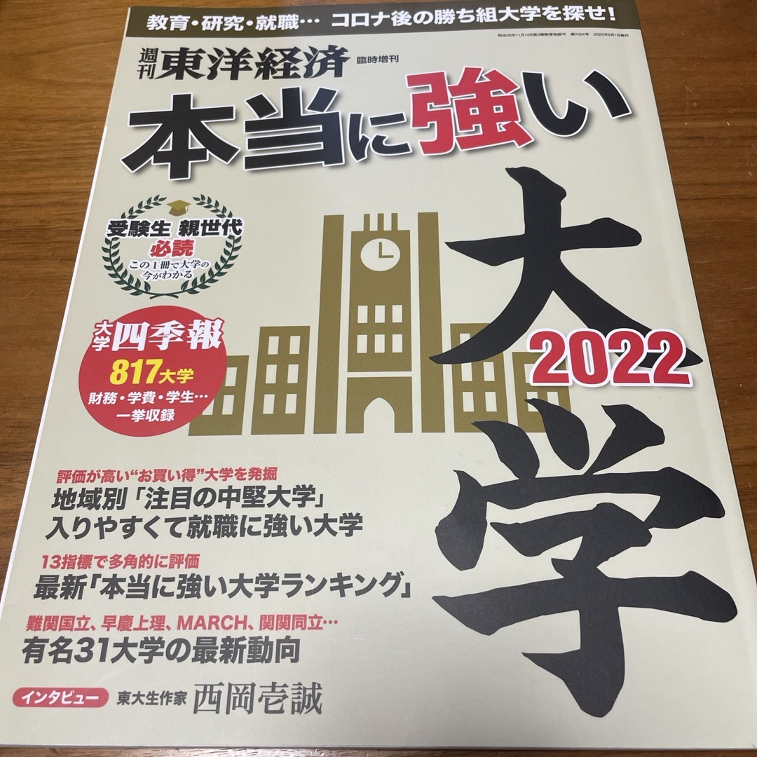 週刊 東洋経済増刊 本当に強い大学2022 2022年 6/1号 [雑誌] エンタメ/ホビーの雑誌(ビジネス/経済/投資)の商品写真