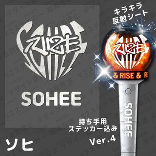 RIIZE ライズ ペンライトステッカー ソヒ ver.4(アイドルグッズ)