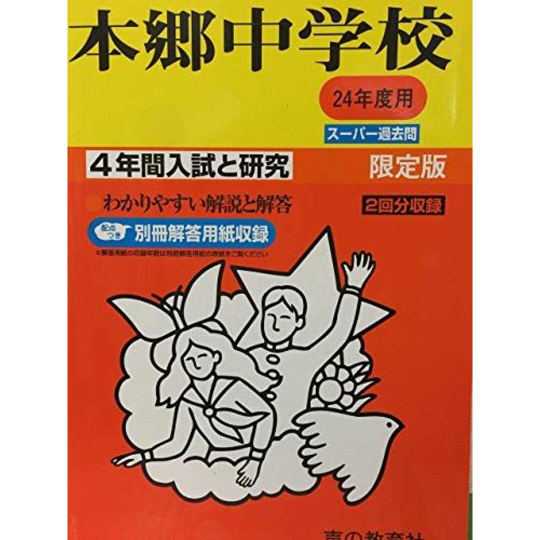 本郷中学校 24年度用 (4年間入試と研究42) エンタメ/ホビーの本(語学/参考書)の商品写真