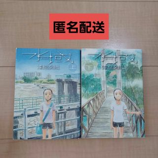 コウダンシャ(講談社)の【値下げ中】水域 上下巻セット 完結 全巻 漆原友紀(全巻セット)