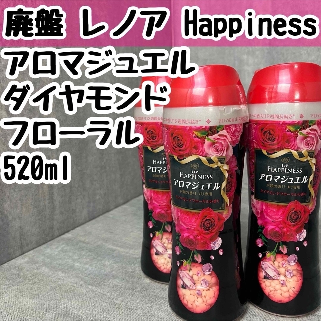 P&G - 廃盤 レノア Happiness アロマジュエル ダイヤモンド P&G - 廃盤 レノア Happiness アロマジュエル ダイヤモンド