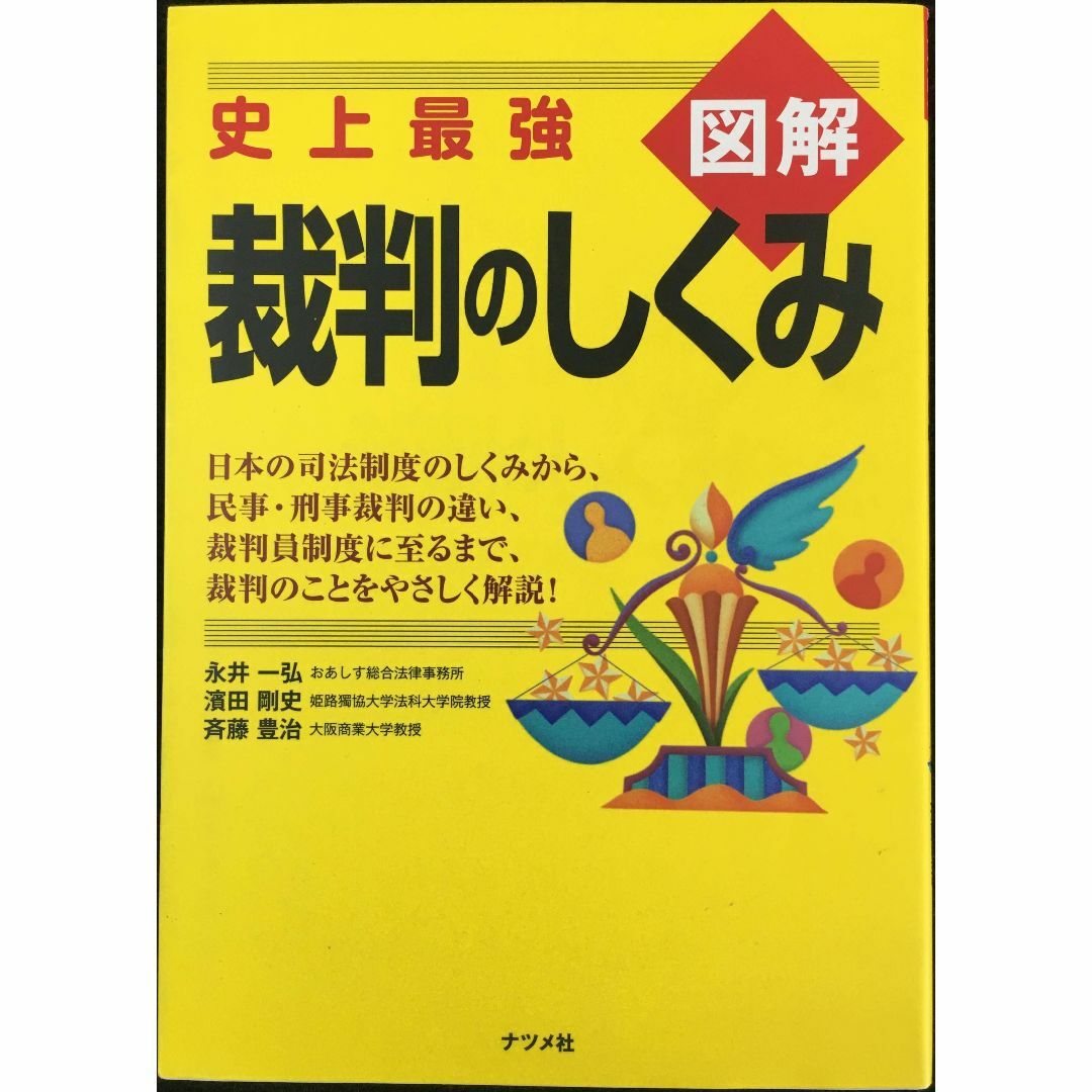 図解 裁判のしくみ