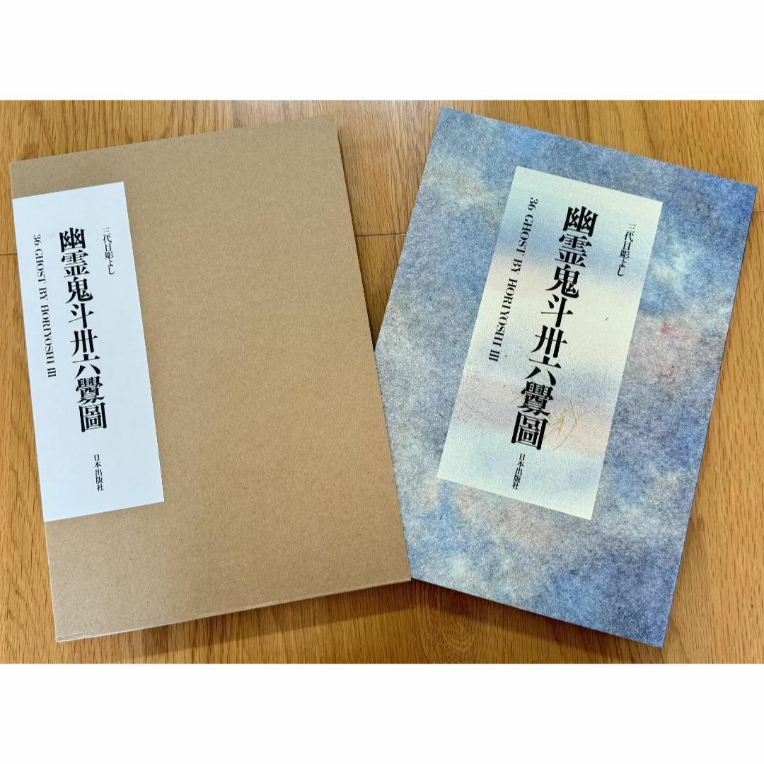 三代目彫よし 幽霊鬼斗卅六釁圖 「刺青」画集 三代目彫よし 幽霊鬼斗卅六釁圖 「刺青」画集