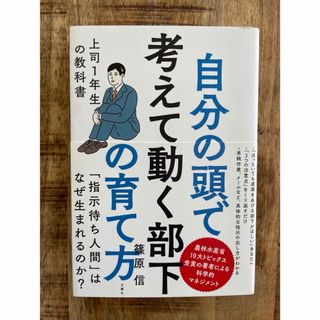 自分の頭で考えて動く部下の育て方(ビジネス/経済)