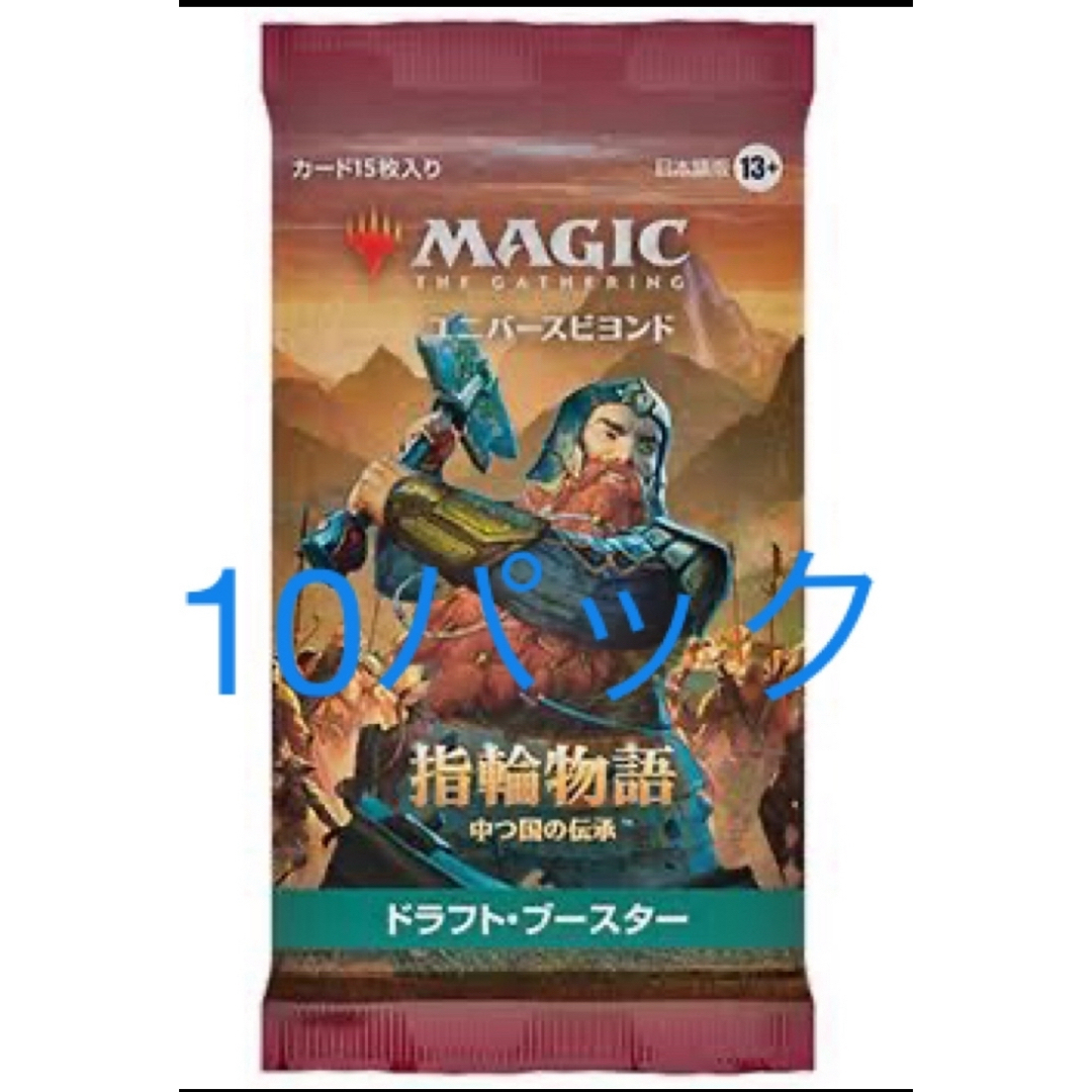 マジック:ザ・ギャザリング(マジックザギャザリング)のmtg 指輪物語 日本語 ドラフトブースター 10パック エンタメ/ホビーのトレーディングカード(Box/デッキ/パック)の商品写真