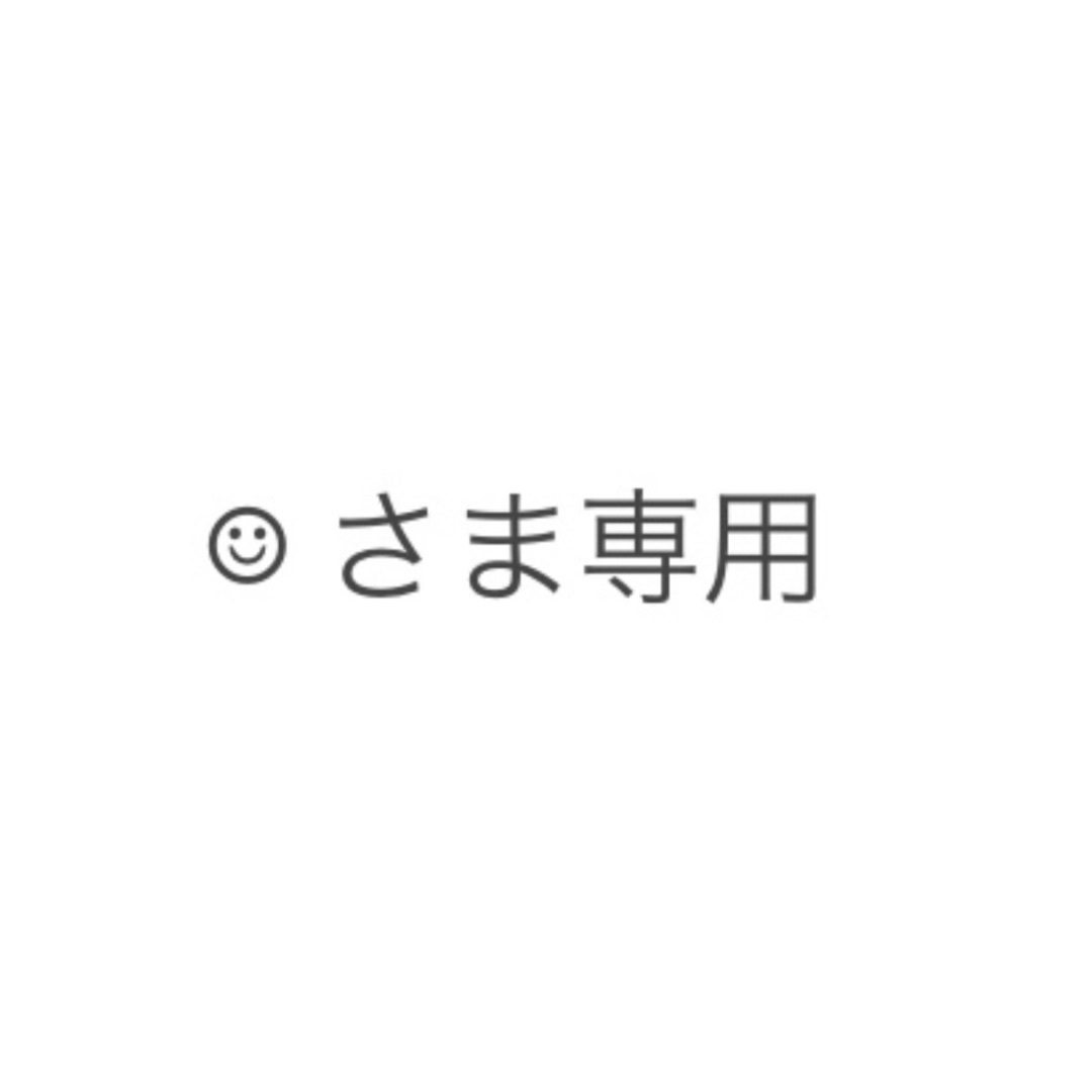 ☺︎ さま専用商品