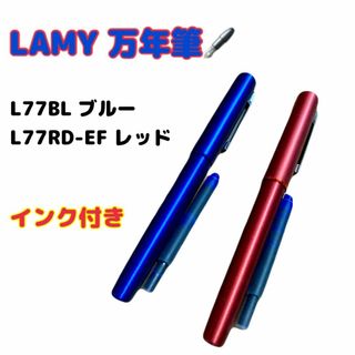 ラミー(LAMY)の新品 2本セット LAMY ラミー 万年筆 極細字 レッド ブルー L77(ペン/マーカー)