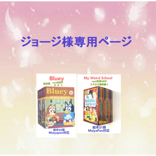 ご専用Bluey絵本52冊&My weird school絵本21冊(絵本/児童書)