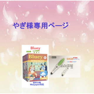 やぎ様専用Bluey絵本52冊&64GBマイヤペン(絵本/児童書)