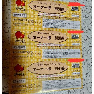 すかいらーく25% 8月31日3枚(レストラン/食事券)