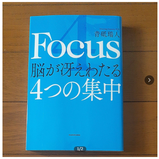 Focus 脳が冴えわたる4つの集中(ビジネス/経済)