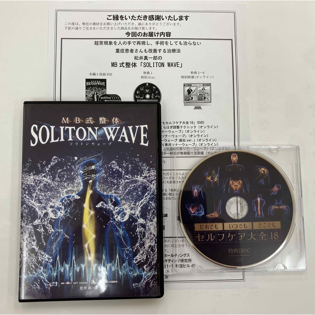 MB式整体 SOLITON WAVE ソリトンウェーブ】 松井真一郎 整体DVD MB式整体 SOLITON WAVE ソリトンウェーブ】 松井真一郎 整体DVD