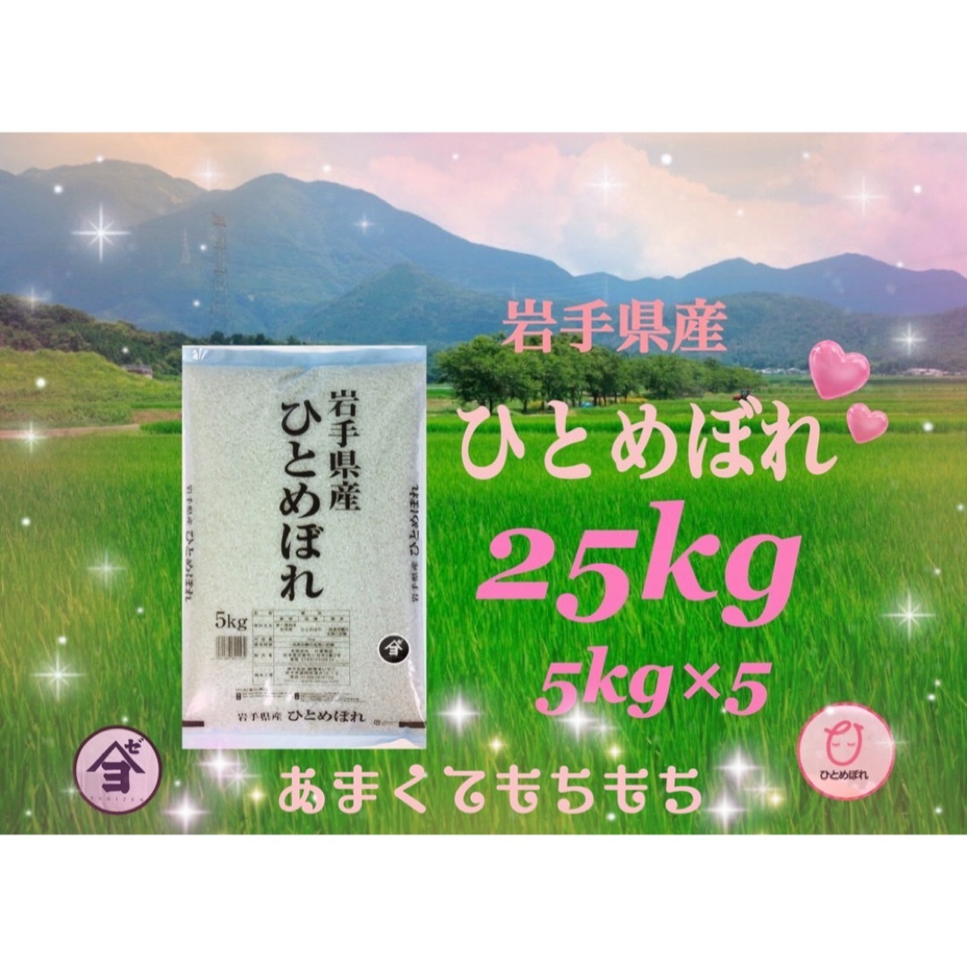 お米 精米【岩手県産ひとめぼれ25kg】5kg×6 モチモチ柔らか♪ お米 精米【岩手県産ひとめぼれ25kg】5kg×6 モチモチ柔らか♪