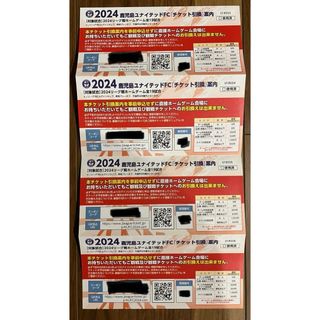 鹿児島ユナイテッドFCチケット引換え券4枚(サッカー)