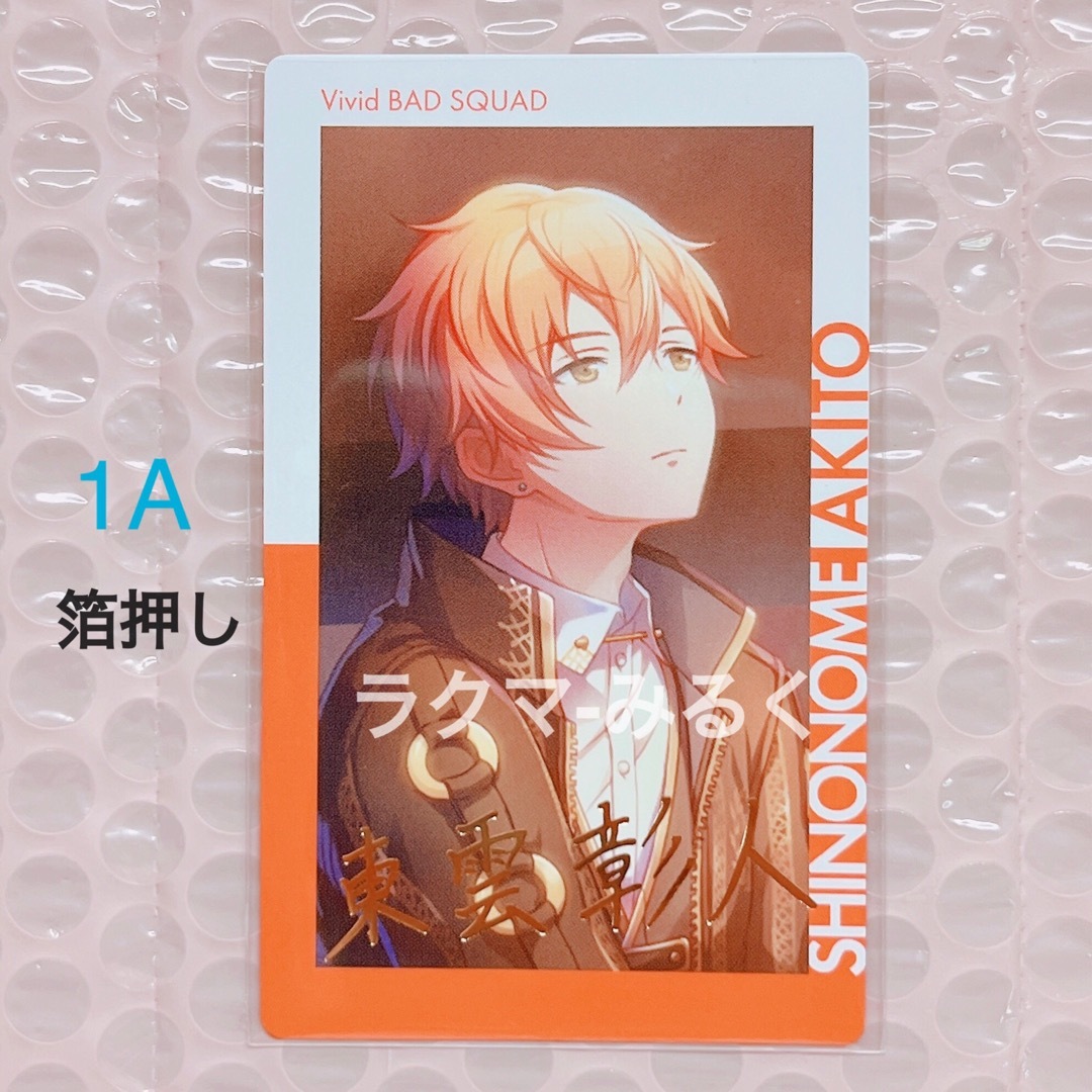 プロセカ epick card エピカ vol.1 A 箔押し 東雲彰人の通販 by プロセカ epick card エピカ vol.1 A 箔押し 東雲彰人の通販 by