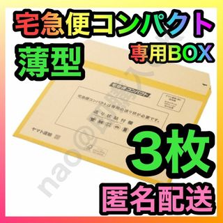 宅急便コンパクト 専用box 薄型 3枚 MT-20240815(ラッピング/包装)
