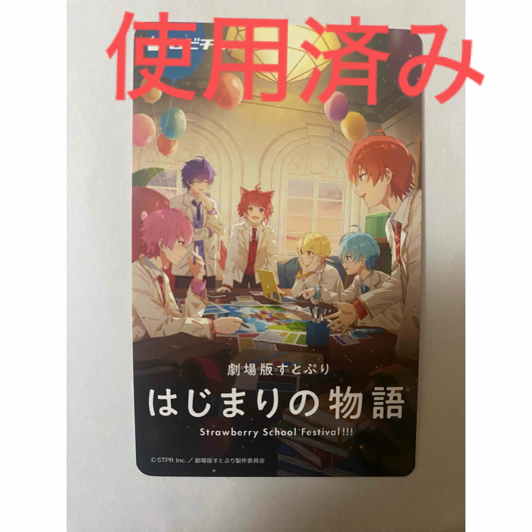 劇場版 すとぷり はじまりの物語 使用済みムビチケ エンタメ/ホビーのおもちゃ/ぬいぐるみ(キャラクターグッズ)の商品写真