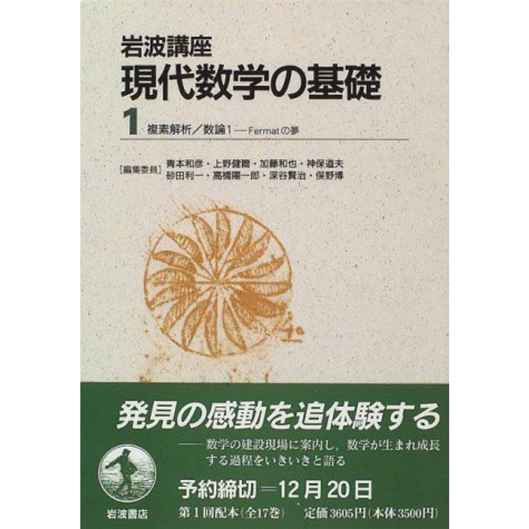 岩波講座 現代数学の基礎〈1〉〔3〕 複素解析/〔18〕 数論 1―Fermatの夢 藤本 坦孝、 加藤 和也、 黒川 信重; 斎藤 毅 エンタメ/ホビーの本(語学/参考書)の商品写真