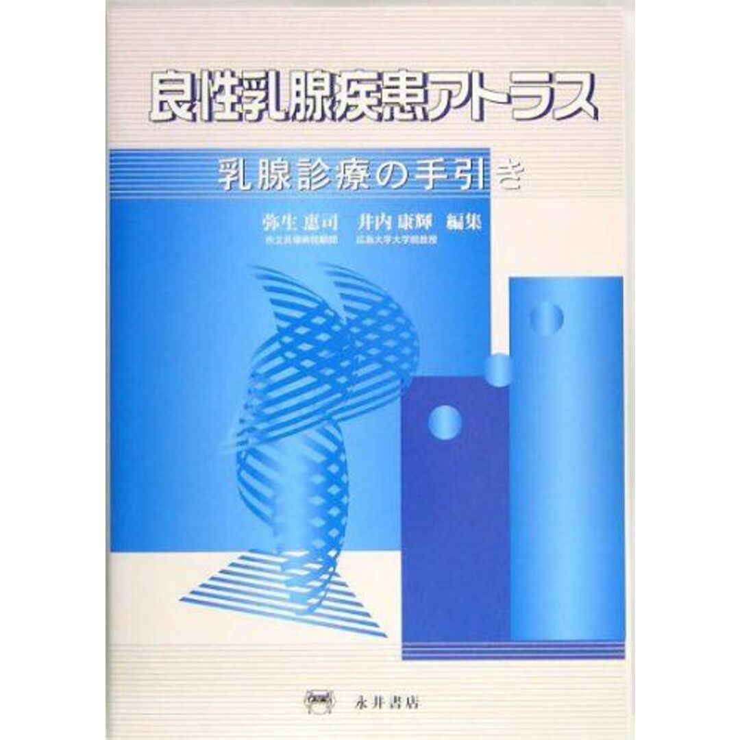レビュー高評価アイテム特集|ファッション通販 弥生 乳腺診療の手引き 良性乳腺疾患アトラス: 恵司; 康輝 井内 語学+参考書