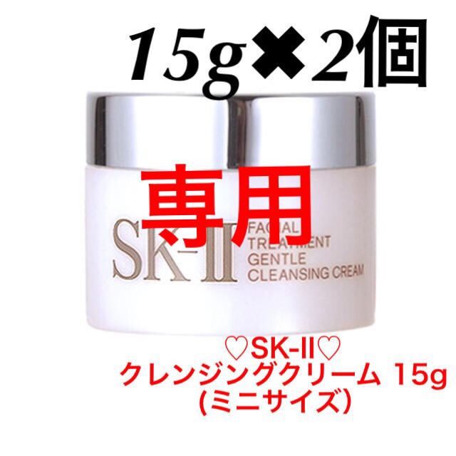 SK-II(エスケーツー)の専用 コスメ/美容のスキンケア/基礎化粧品(クレンジング/メイク落とし)の商品写真