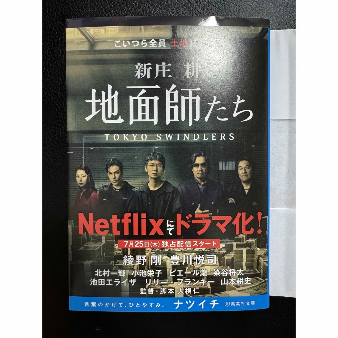 集英社(シュウエイシャ)の即日発送 新品 地面師たち (集英社文庫) エンタメ/ホビーの本(文学/小説)の商品写真