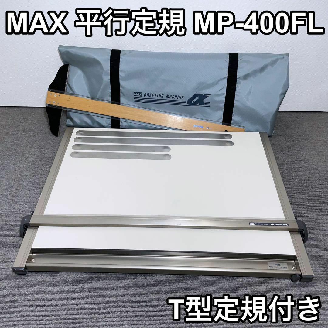 MAX 出歩け マックス ライナーボード A2 平行定規 MP-400FLⅡ 製図板 MAX 出歩け マックス ライナーボード A2 平行定規 MP-400FLⅡ 製図板