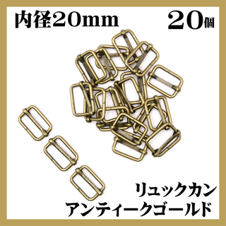 リュックカン アンティークゴールド 20mm 20個 移動カン(各種パーツ)