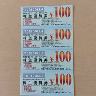 トリドール 株主優待券 400円分(フード/ドリンク券)