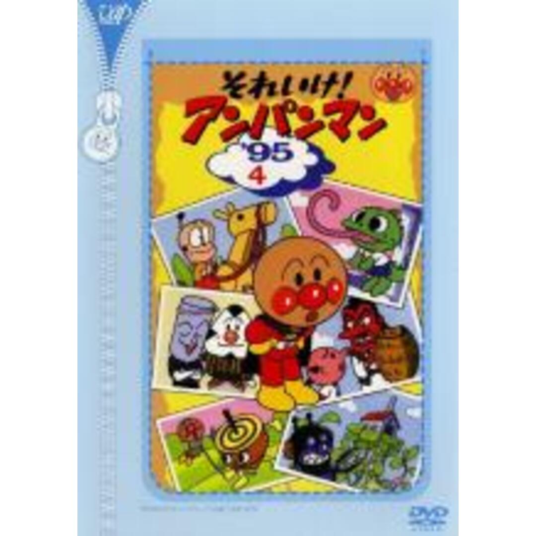 中古】DVD▽それいけ!アンパンマン '95 4▽レンタル落ちの通販 中古】DVD▽それいけ!アンパンマン '95 4▽レンタル落ちの通販