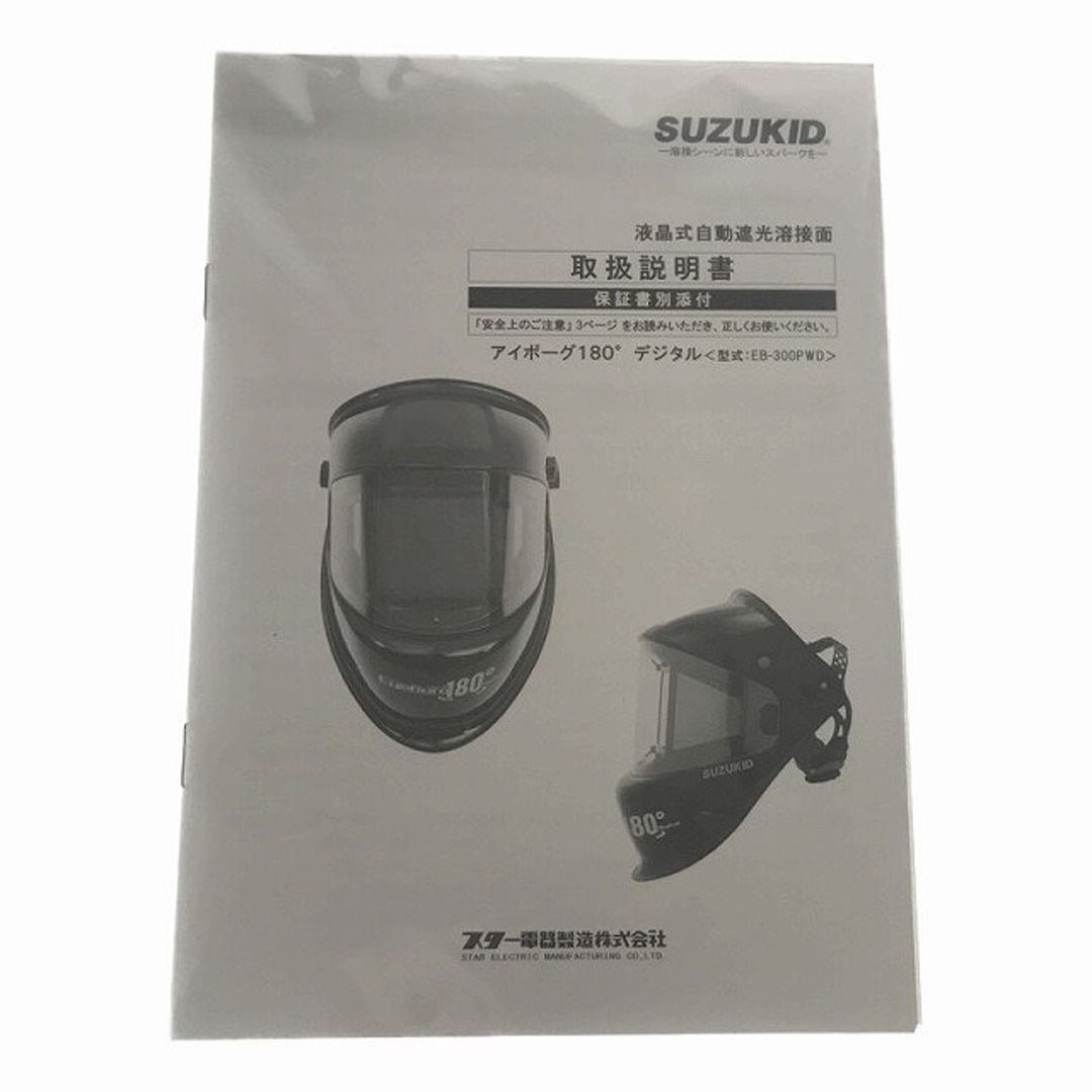 ☆未使用品☆ SUZUKIDスズキッド スター電器 自動遮光溶接面 ☆未使用品☆ SUZUKIDスズキッド スター電器 自動遮光溶接面