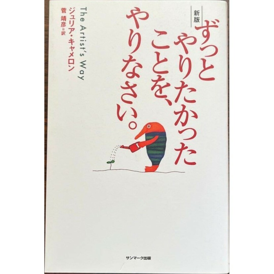 【新品 未使用】新版 ずっとやりたかったことを、やりなさい。ジュリア・キャメロン エンタメ/ホビーの本(ビジネス/経済)の商品写真
