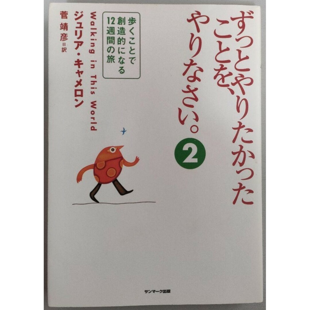 【新品】新版 ずっとやりたかったことを、やりなさい。2 ジュリア・キャメロン エンタメ/ホビーの本(ビジネス/経済)の商品写真
