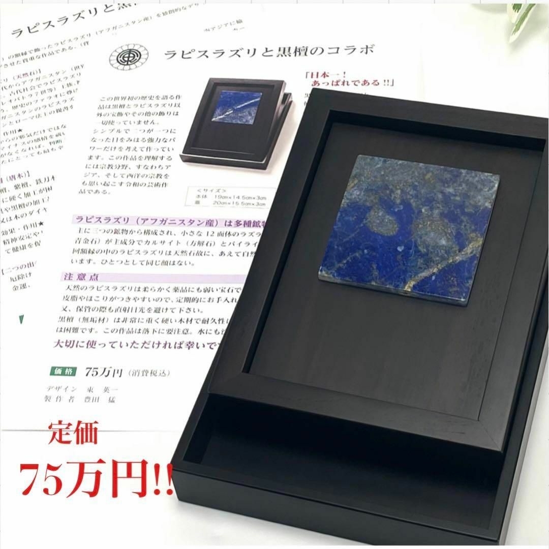 定価☆75万円 ラピスラズリ × 黒檀 コラボ 置物 パワーストーン 定価☆75万円 ラピスラズリ × 黒檀 コラボ 置物 パワーストーン