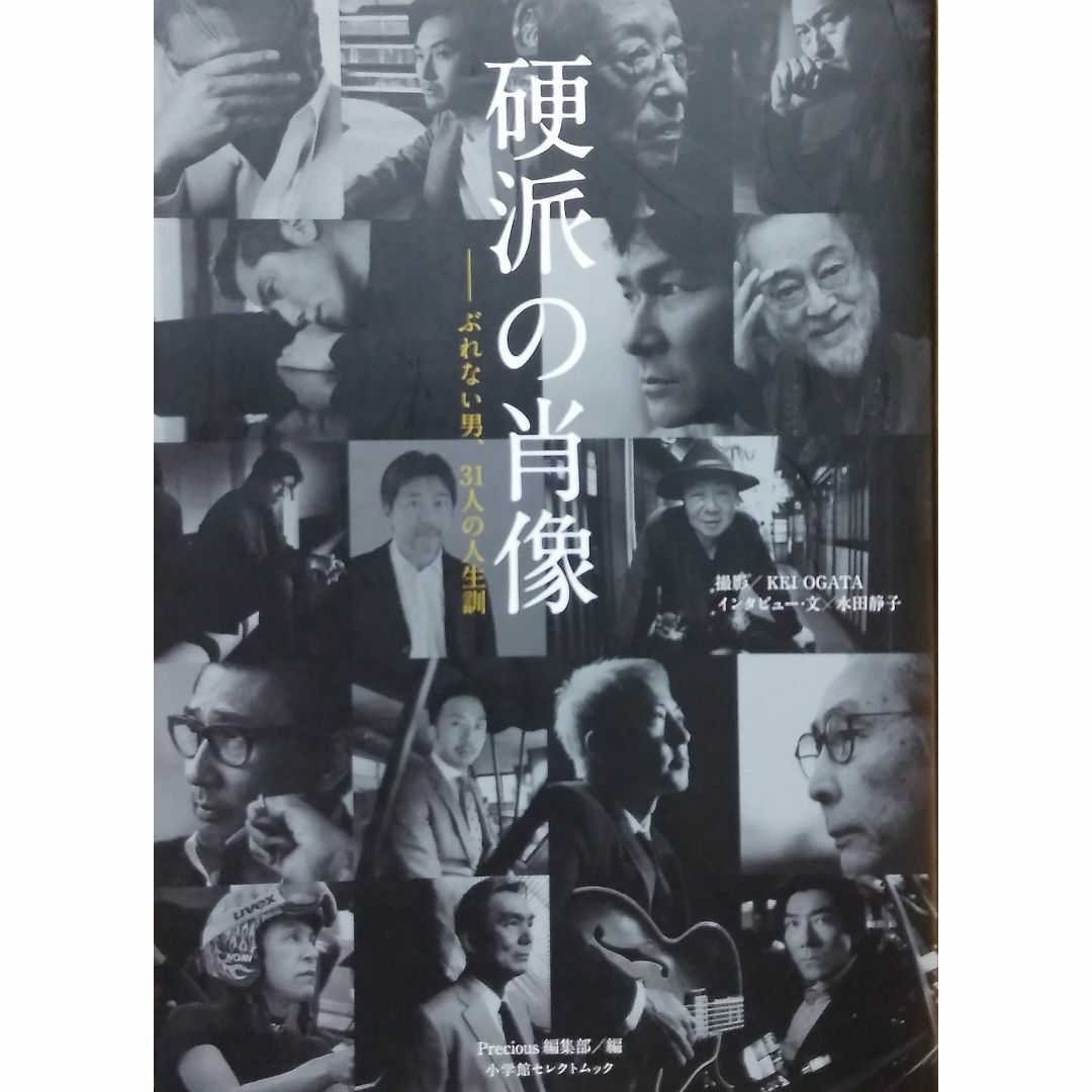 硬派の肖像: ぶれない男、31人の人生訓 エンタメ/ホビーの本(人文/社会)の商品写真