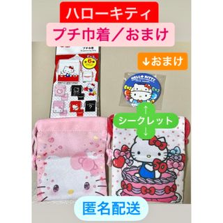 ハロー キティ サンリオ  50周年 巾着 おまけ　シークレット　ダニエル(キャラクターグッズ)