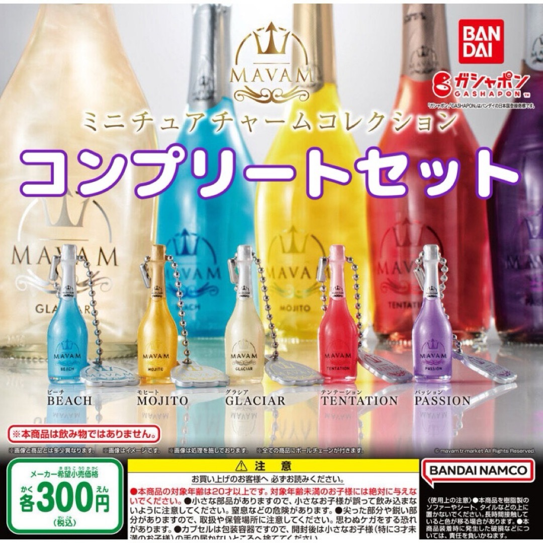 BANDAI(バンダイ)のMAVAM ミニチュアチャームコレクション 全5種セット ガチャ@ エンタメ/ホビーのおもちゃ/ぬいぐるみ(その他)の商品写真