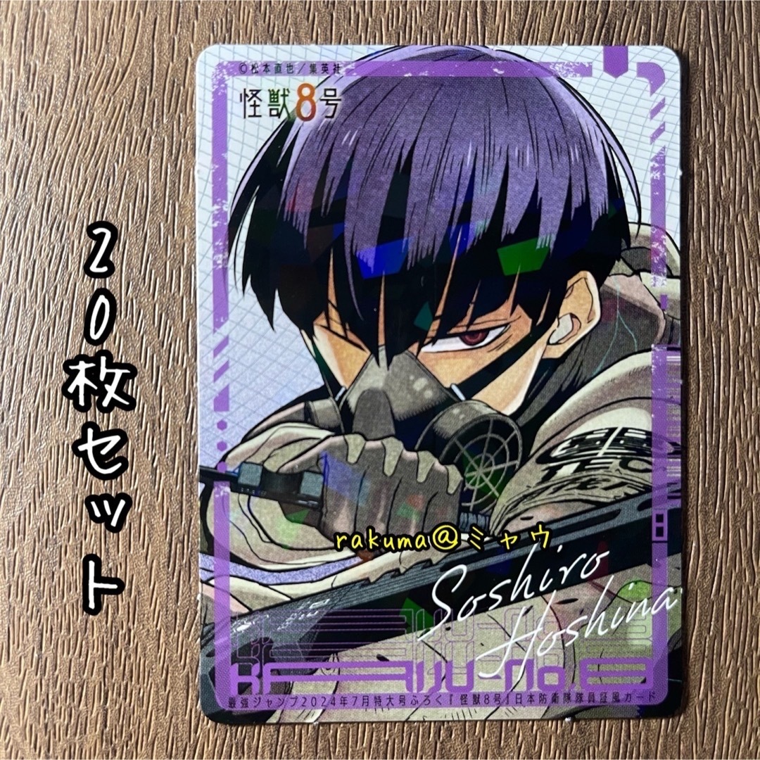保科宗四郎 日本防衛隊隊員証風カード 20枚セット 最強ジャンプ 保科宗四郎 日本防衛隊隊員証風カード 20枚セット 最強ジャンプ