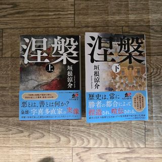 涅槃　（上下巻）　垣根涼介(文学/小説)
