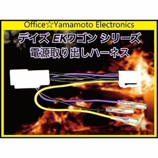 EKワゴンシリーズ☆デイズ ルークス等☆ダブルギボシ電源取り出し(車種別パーツ)