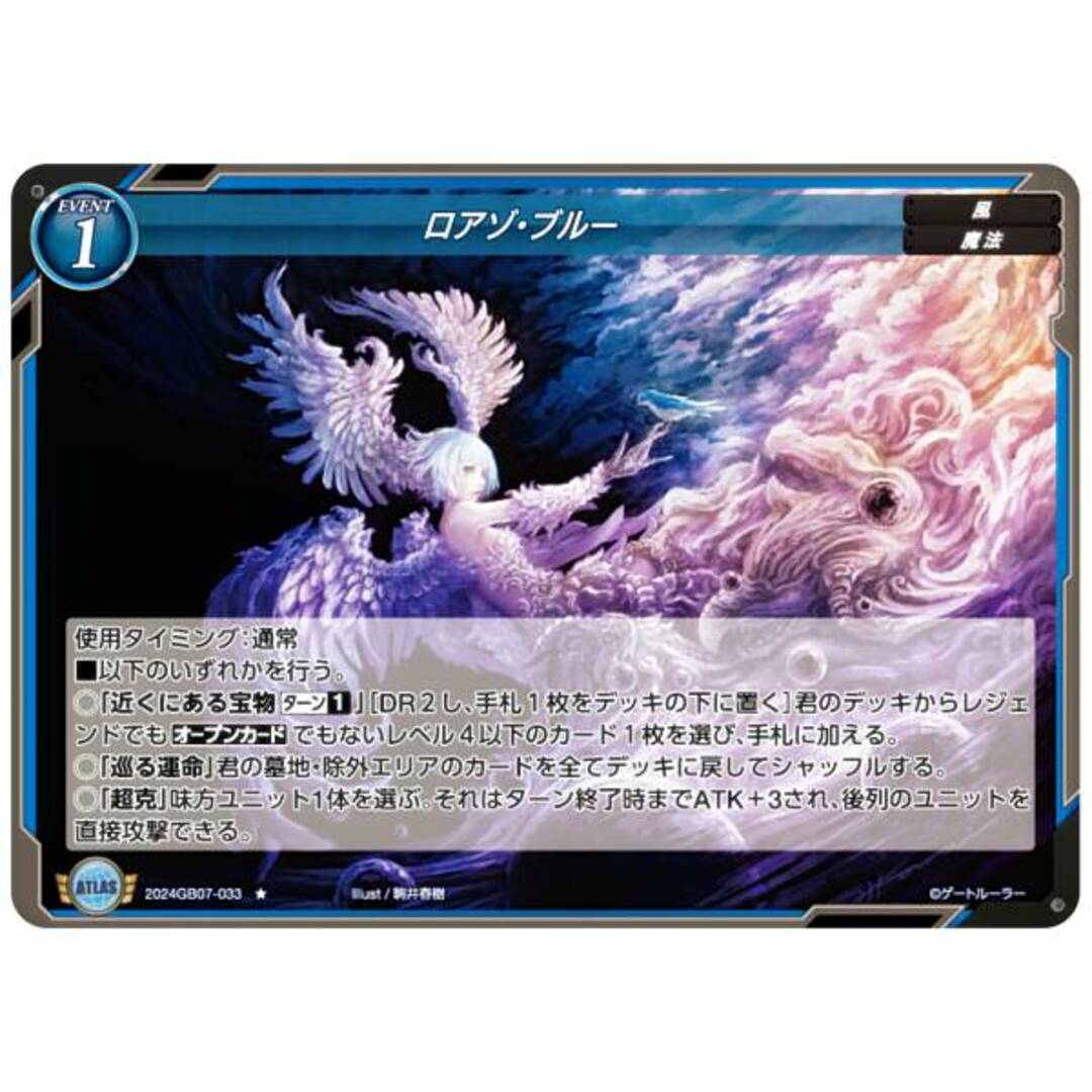 ゲートルーラー 2024GB07-033 ロアゾ・ブルー (☆ ノーマル) 第7弾ブースター 戦士達に祝福を エンタメ/ホビーのアニメグッズ(その他)の商品写真