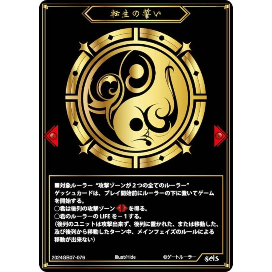 ゲートルーラー 2024GB07-076 転生の誓い (ゲッシュ) 第7弾ブースター 戦士達に祝福を エンタメ/ホビーのアニメグッズ(その他)の商品写真