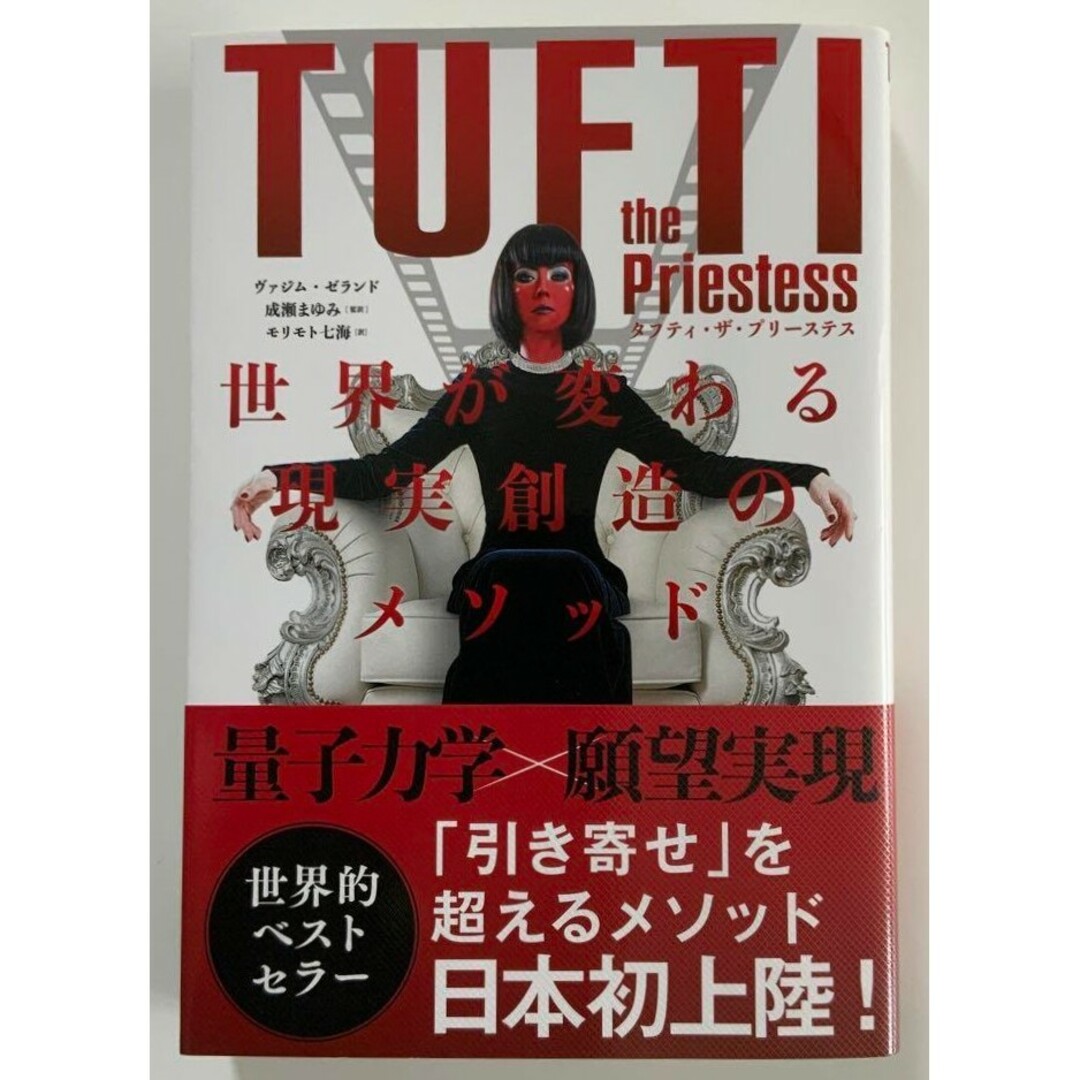 【希少 新品 未使用】タフティ・ザ・プリーステス 世界が変わる現実創造のメソッド エンタメ/ホビーの本(ビジネス/経済)の商品写真