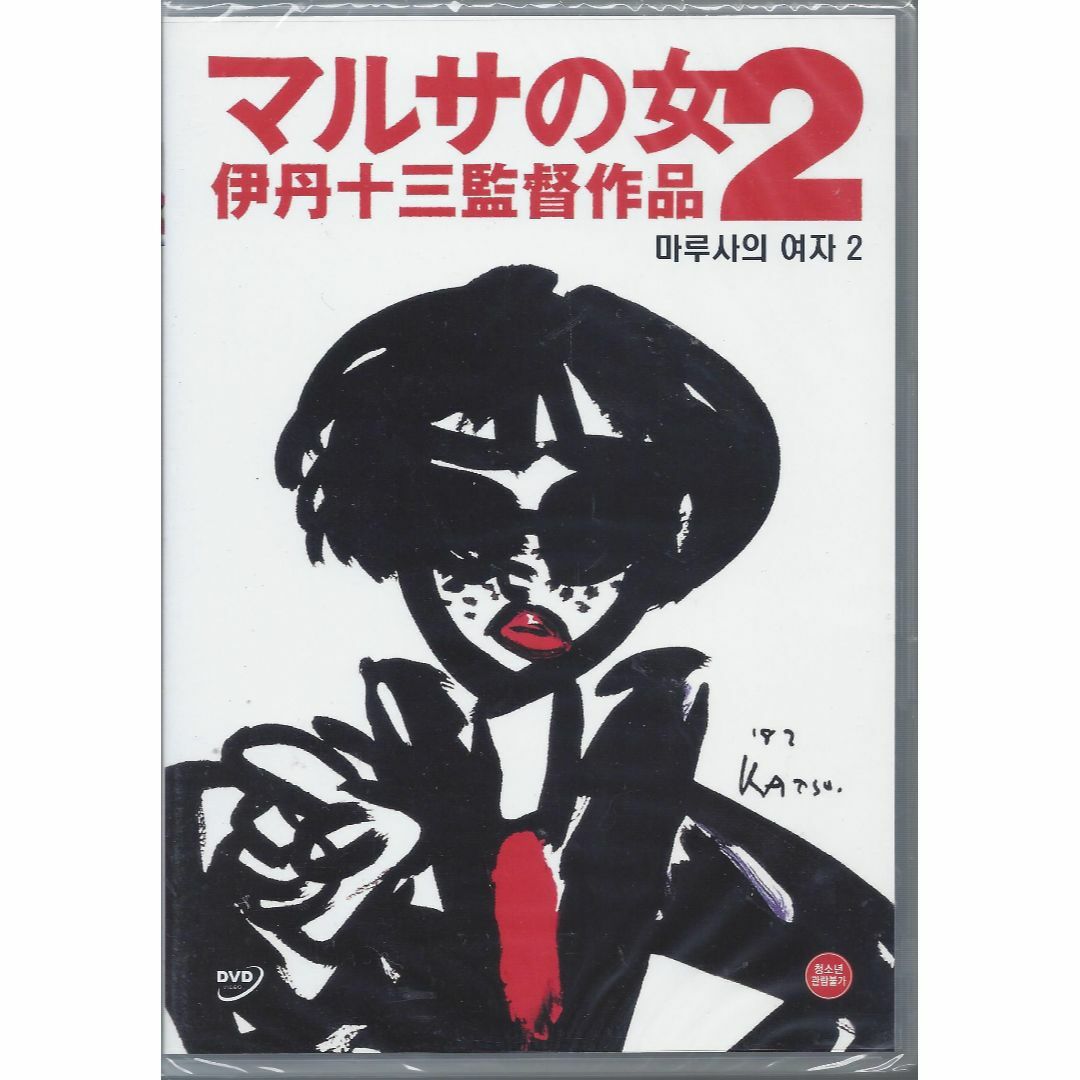 伊丹十三監督□マルサの女 2、ミンボーの女□DVD【韓国版 伊丹十三監督□マルサの女 2、ミンボーの女□DVD【韓国版