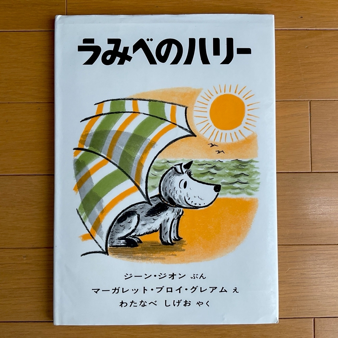 福音館書店(フクインカンショテン)のうみべのハリ-☆ジーン・ジオン☆マーガレット・ブロイ・グレアム★ エンタメ/ホビーの本(絵本/児童書)の商品写真