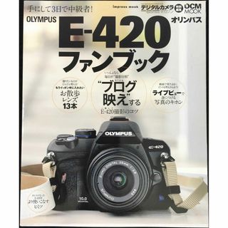 オリンパス E-420ファンブック (インプレスムック DCM MO(アート/エンタメ)