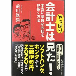 やっぱり会計士は見た! 本当に優良な会社を見抜く方法(アート/エンタメ)