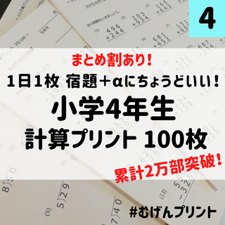 4.小学4年算数計算、勉強、学研、むげんプリント、日能研、浜学園、中学受験、筆算(語学/参考書)