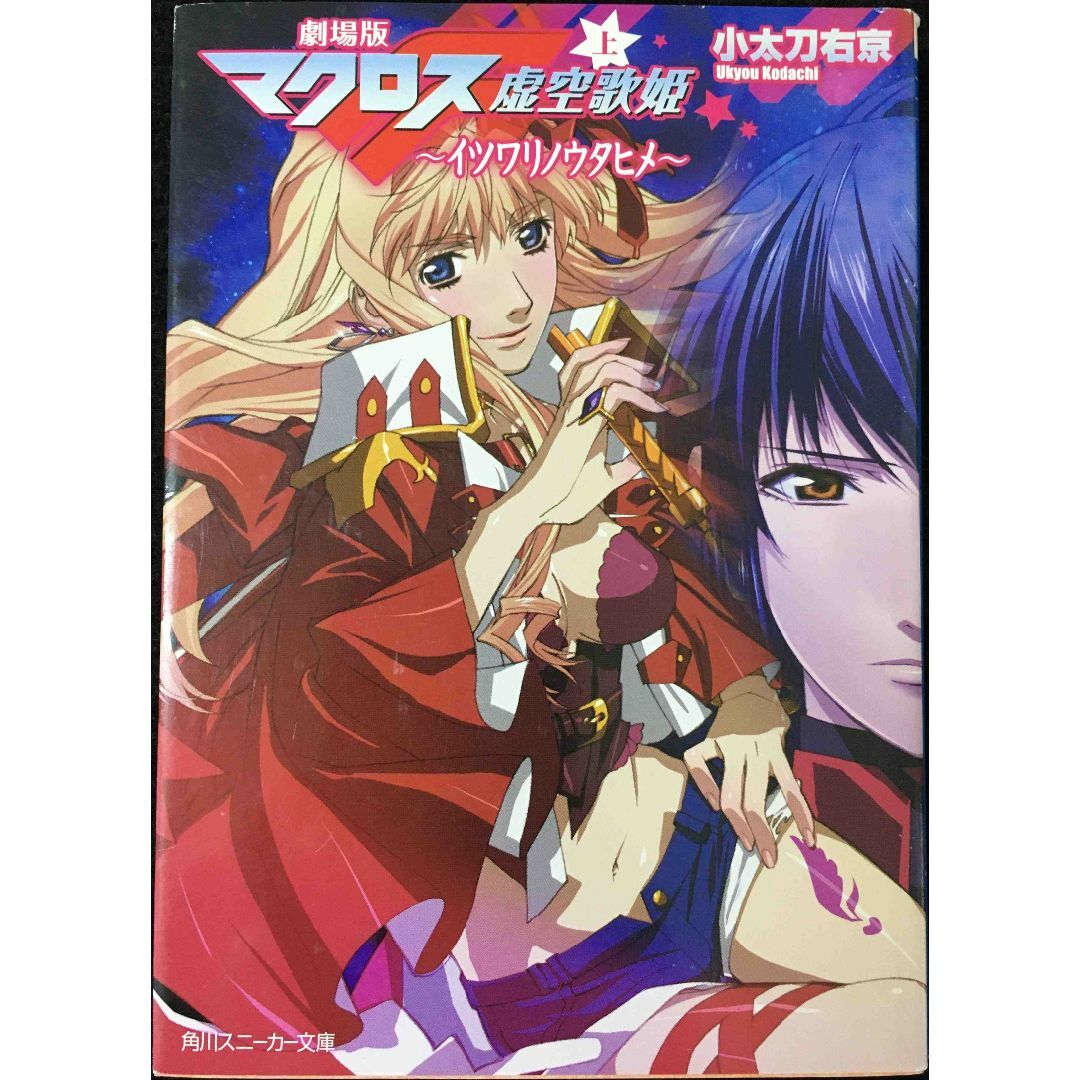 劇場版マクロスF(上)イツワリノウタヒメ (角川スニーカー文庫 劇場版マクロスF(上)イツワリノウタヒメ (角川スニーカー文庫